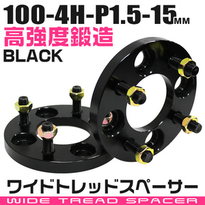 ワイドトレッドスペーサー 15mm PCD100-4H-M12×P1.5 4穴 ワイトレ アルミ鍛造 ホイール ナット付 ブラック 黒