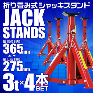 【4基セット】馬ジャッキ スタンド 3t 3トン 折りたたみ式 リジッドラック 傷防止ゴム ラバー付 自動車整備 タイヤ 交換 ウマ 3段階調整