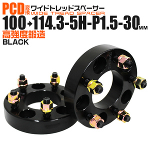 PCD変換 ワイドトレッドスペーサー Durax PCD100→114.3 5H-P1.5-30mm 5穴 ワイトレ スペーサー 変換スペーサー ブラック 黒