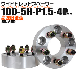 ワイドトレッドスペーサー 40mm PCD100-5H-M12×P1.5 5穴 ワイトレ アルミ鍛造 ホイール ナット付 シルバー 銀