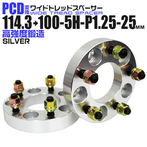 PCD変換 ワイドトレッドスペーサー Durax PCD114.3→100 5H-P1.25-25mm 5穴 ワイトレ スペーサー 変換スペーサー シルバー 銀