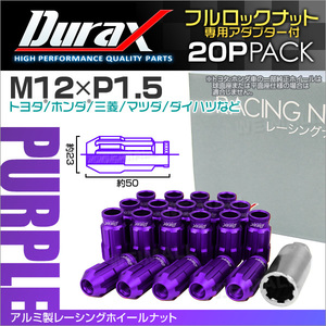 盗難防止 Durax レーシングナット M12 P1.5 ロックナット 貫通ロング 50mm 紫 20個 アルミ ホイールナット