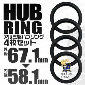 高強度ハブリング 傘付 67.1mm → 58.1mm アルミ製 ツバ付 安定感抜群ブレ防止 ホイール ワイトレ ドレスアップ 黒 ブラック 4枚セット