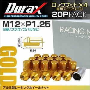 アルミ製ロックナット M12xP1.25 袋ショート 非貫通 34mm 鍛造ホイール ラグ ナット Durax 20個セット 日産 スズキ スバル 金 ゴールド