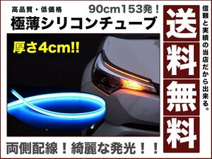 アイラインに 超美光 満足の90cmシリコン153発LEDライト極薄4mmテープライト 美麗 アイスブルー 送料無料12v