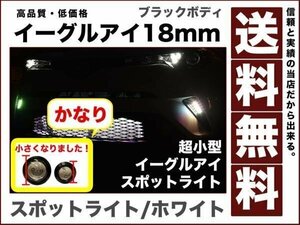 超小型 超薄型LEDスポットライト イーグルアイ18mmブラックボディ ホワイト ボルト型 デイライト1.5w小粒 防水2個セット送料無料12V