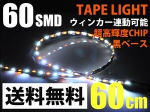 LEDテープライト白/アンバー60cm60発/ウィンカー連動可/送料無料