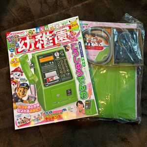 幼稚園 2024年 4月号 [雑誌] 新品未開封　公衆電話付録付