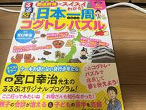 日本一周コグトレ・パズル 都道府県がスイスイわかる！　宮口幸治(監修)　裁断済み　美品　_画像1