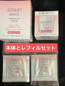 新品未開封おまけ付き★【新製品】アスタリフト ホワイト アドバンスドクリーム本体+レフィルセット　美白クリーム　保湿クリーム