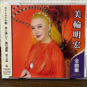 美輪明宏 全曲集 2012 CD