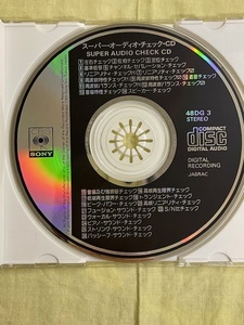 スーパー・オーディオ・チェック SUPER AUDIO CHECK CD CBSソニー48DG3（中古品/ジャケット無し）