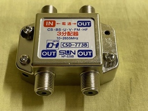 サン電子 一端子電流通過型屋内用3分配器（F形） CSD-773B　（2個セット/未使用/新品）