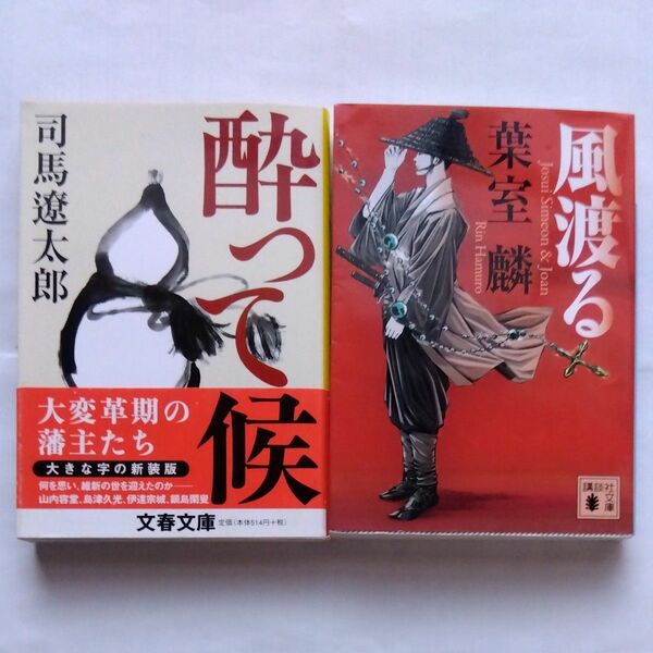 風渡る 葉室麟〔著〕　酔って候　司馬遼太郎〔著〕　2冊セット