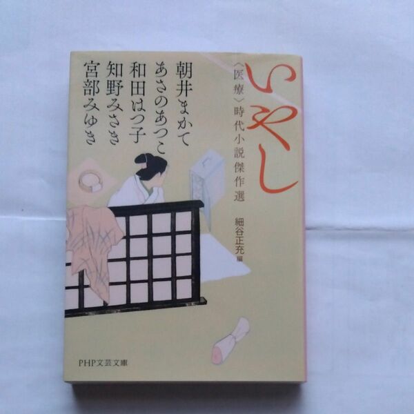 いやし　〈医療〉時代小説傑作選 （ＰＨＰ文芸文庫　み１－１７） 朝井まかて／著　あさのあつこ他　細谷正充／編