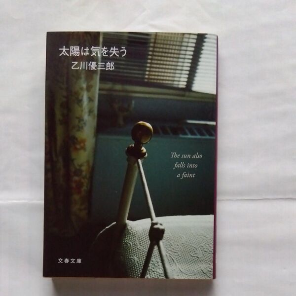 太陽は気を失う （文春文庫　お２７－５） 乙川優三郎／著