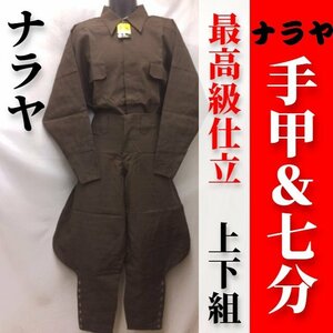 【ナラヤ】最高級仕立 手甲シャツ＆七分ズボン　上下セット＜ポリ＞＜茶色＞＜特大（w86cm）＞【在庫わずか】作業服鳶服7分LLブラウン