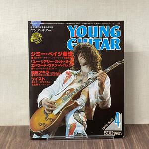 ヤングギター 1979年4月号　ジミー・ペイジ　YOUNG GUITAR　