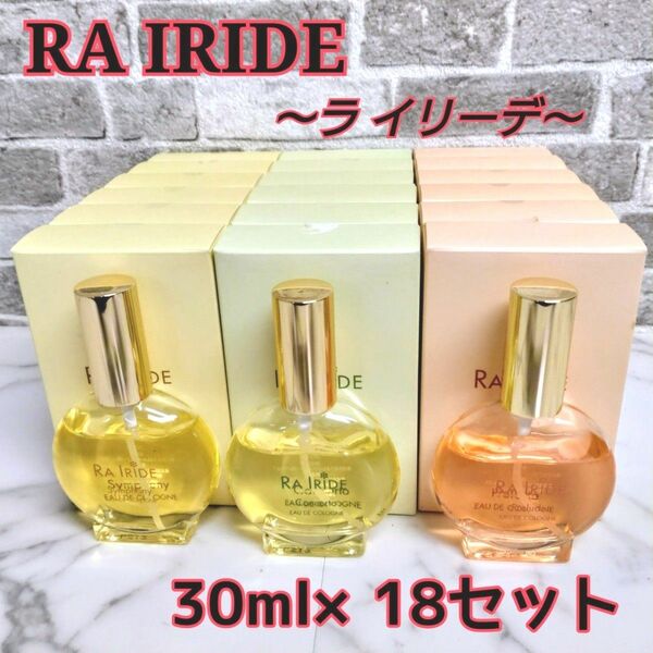 【RA IRIDE】ラ イリーデ／オーデコロン★30ml×18個セット★