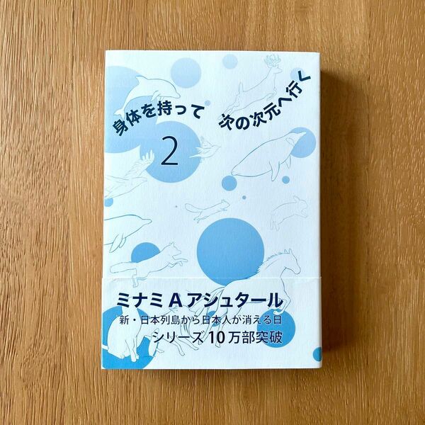 身体を持って次の次元へ行く　２ ミナミＡアシュタール／著