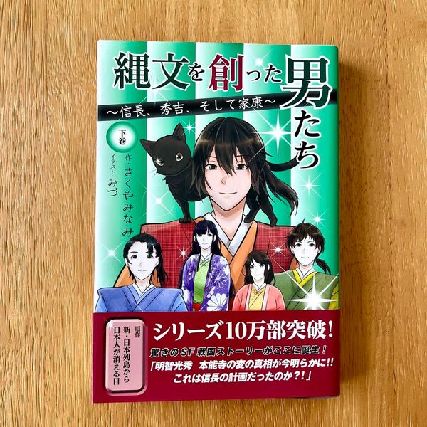 縄文を創った男たち　信長、秀吉、そして家康　下巻 さくやみなみ／作