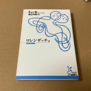 ロレンザッチョ ミュッセ 渡邊守章訳 光文社古典新訳文庫