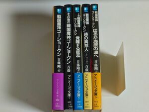 戦国魔神ゴーショーグン 5巻セット 首藤剛志 アニメージュ文庫 初版帯