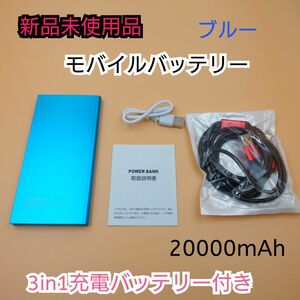 【新品未使用品】モバイルバッテリー 20000mAh ブルー