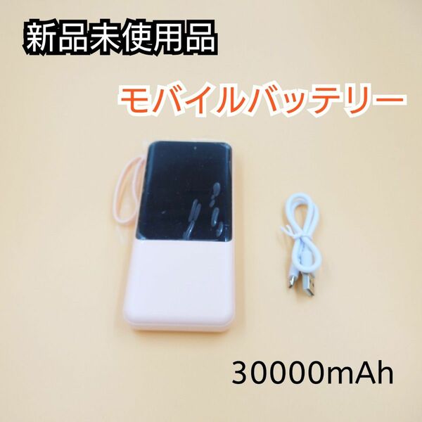 【新品未使用品】モバイルバッテリー ピンク 30000mAh