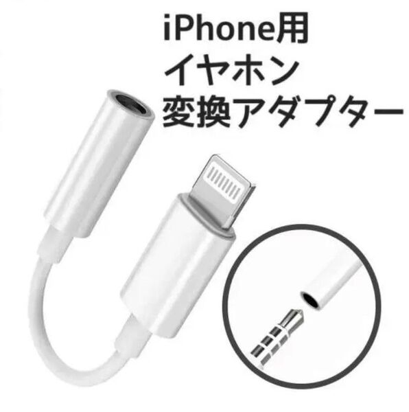 イヤホンジャック iPhone用 変換ケーブル iPhone 変換アダプター　純正品質　値下げ不可