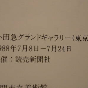 マルク・シャガール／図録『シャガール版画展、１９８８』／小田急グランドギャラリーの画像4