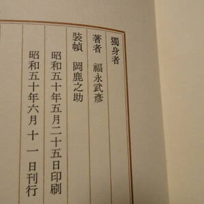 福永武彦（ふくなが・たけひこ）／限定Ａ版／『獨身者』／槐書房／初版の画像5