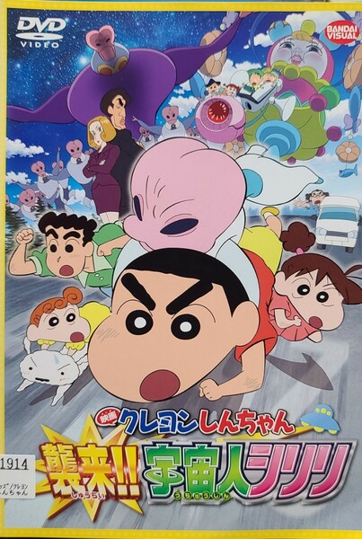 中古DVD　映画 クレヨンしんちゃん　襲来!!宇宙人シリリ