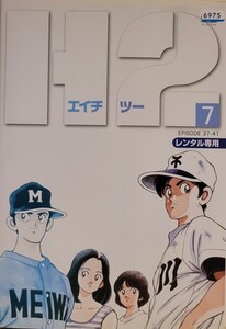 H2 エイチ ツー 7 (第37話〜第39話) DVD