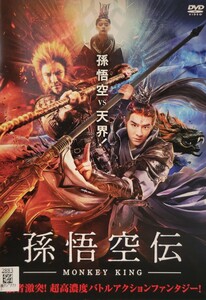 中古DVD　孫悟空伝　-MONKEY KING-