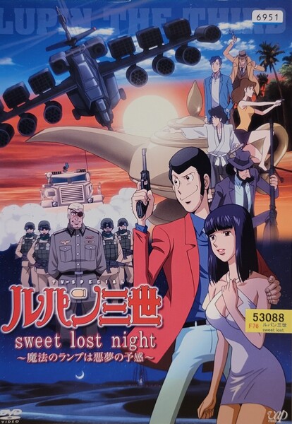 中古DVD　ルパン三世　sweet lost night　～魔法のランプは悪夢の予感～