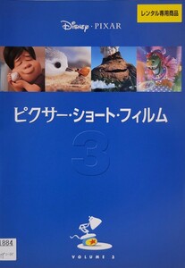 中古DVD　ピクサー・ショート・フィルム 　Vol.3