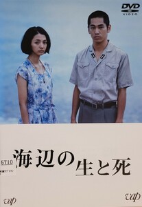 中古DVD　海辺の生と死