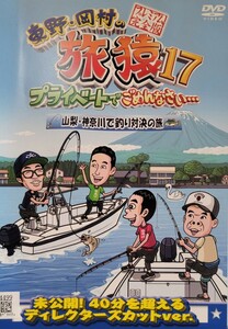 中古DVD　東野・岡村の旅猿17 　プライベートでごめんなさい…　 山梨・神奈川で釣り対決の旅 　プレミアム完全版