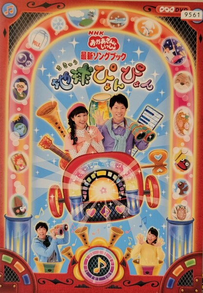中古DVD　NHK おかあさんといっしょ　 最新ソングブック「地球ぴょんぴょん」