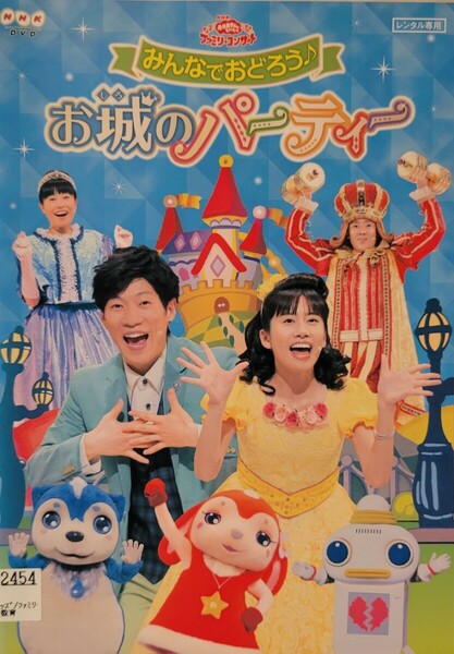 中古DVD　NHK おかあさんといっしょ 　ファミリーコンサート　 みんなでおどろう♪お城のパーティー