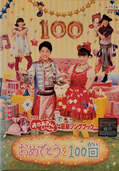 中古DVD　NHK おかあさんといっしょ 　最新ソングブック 　おめでとうを100回
