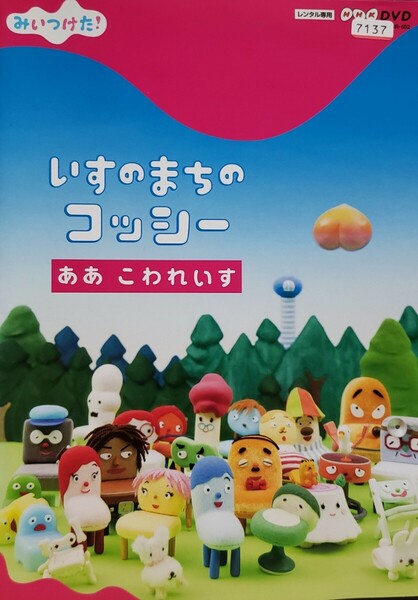 中古DVD 　みいつけた！ いすのまちのコッシー ああ こわれいす