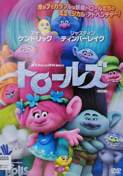 中古DVD　トロールズ 特別編