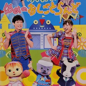 中古DVD　NHKおかあさんといっしょ 　ファミリーコンサート 　わくわく! ゆめのおしごとらんど