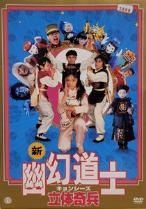 中古DVD　新・幽幻道士（キョンシーズ） 立体奇兵