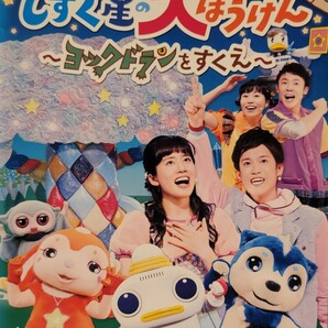 中古DVD NHK「おかあさんといっしょ」 ファミリーコンサート  しずく星の大ぼうけん ～ヨックドラゴンをすくえ～の画像1