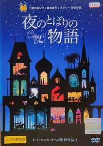 夜のとばりの物語 DVD ディズニー