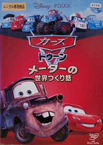 中古DVD　カーズ トゥーン　メーターの世界つくり話