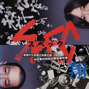 中古DVD　SPEC　～翔～　 警視庁公安部公安第五課 未詳事件特別対策係事件簿 　ディレクターズカット版